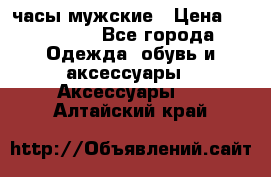 Hysek  часы мужские › Цена ­ 200 000 - Все города Одежда, обувь и аксессуары » Аксессуары   . Алтайский край